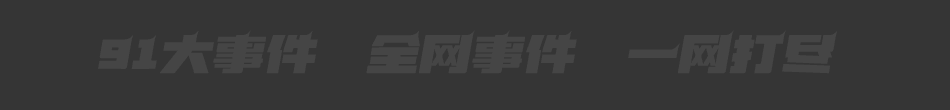 极品约炮